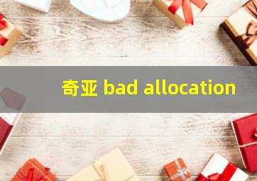 奇亚 bad allocation